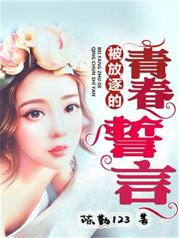 被放逐的青春誓言