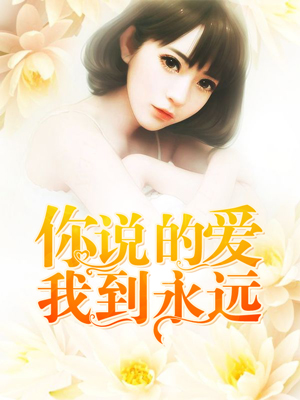 你说的爱我到永远