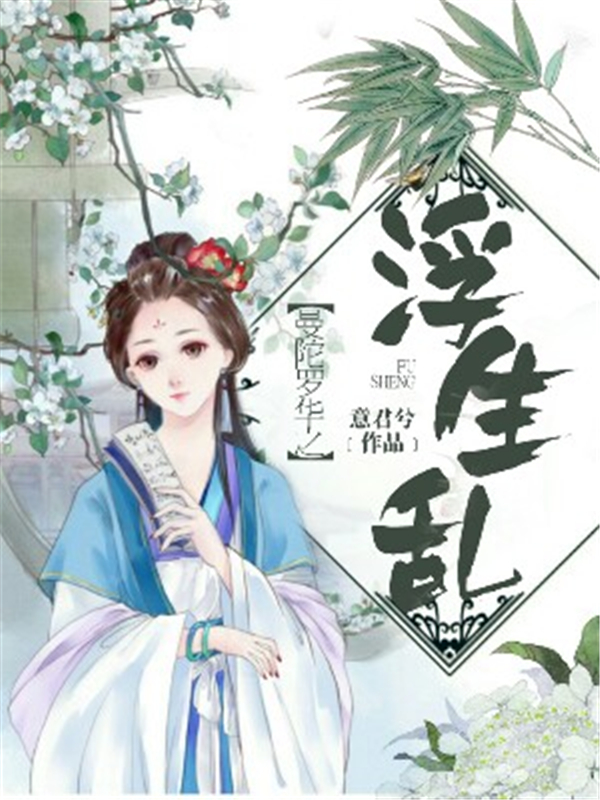 曼陀罗华之浮生乱