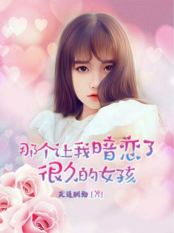 有个让我暗恋了很久的女孩
