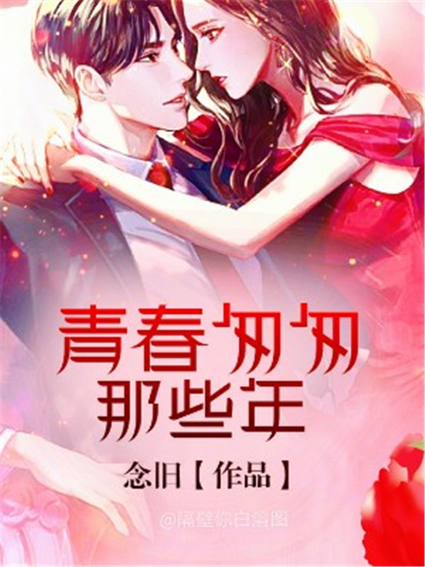 青春匆匆那些年