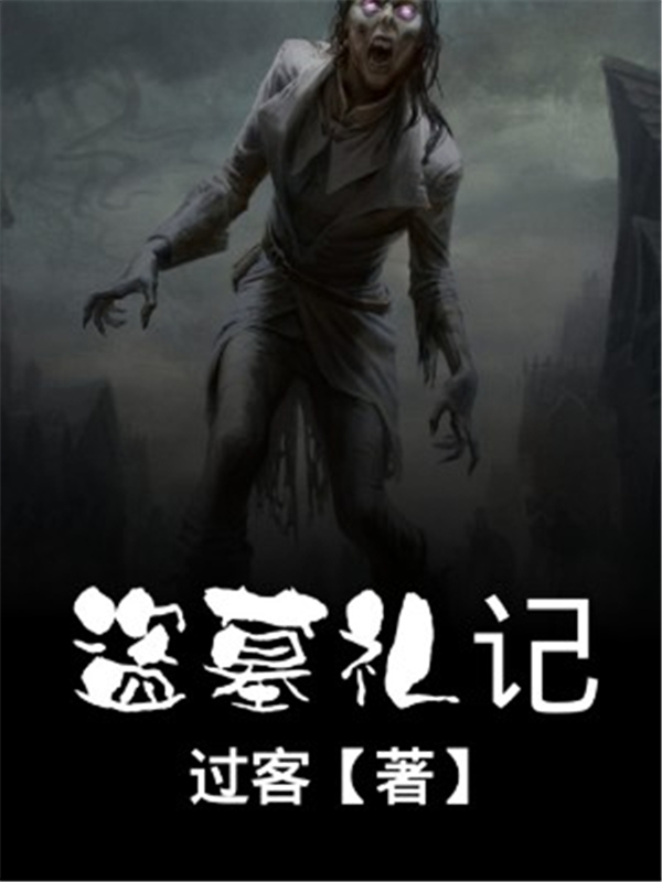 盗墓之黄昏葬礼