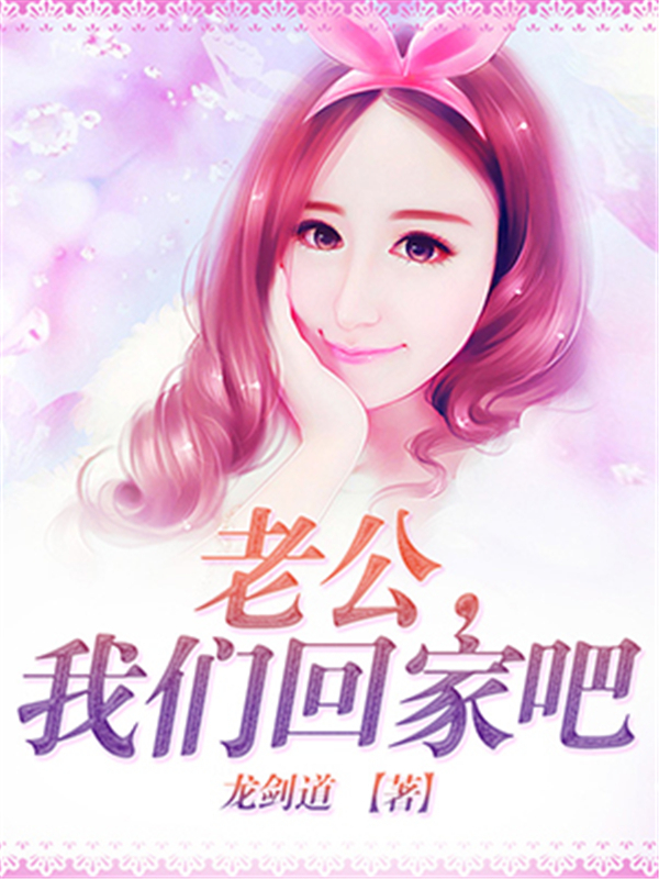 老公，我们回家吧