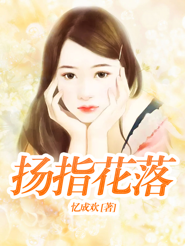 扬指花落