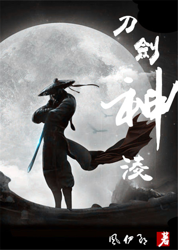 刀剑神凌
