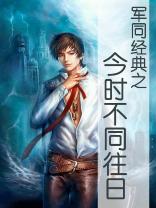 军同经典之今时不同往日