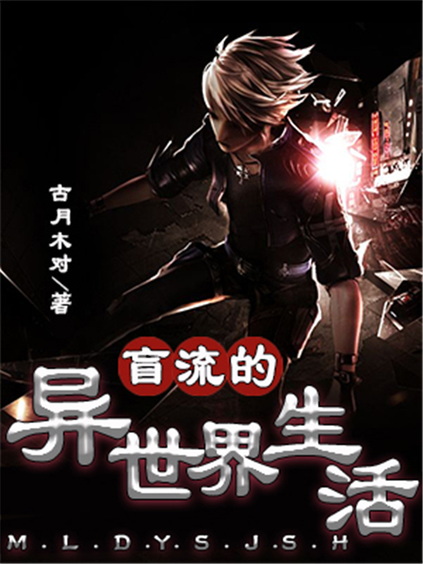 盲流的异世界生活