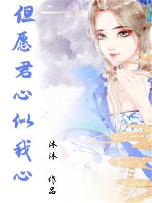 但愿君心似我心