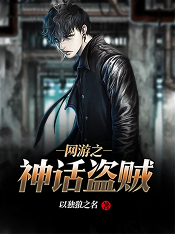 网游之神话盗贼