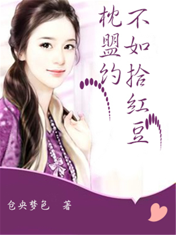 枕盟约不如拾红豆
