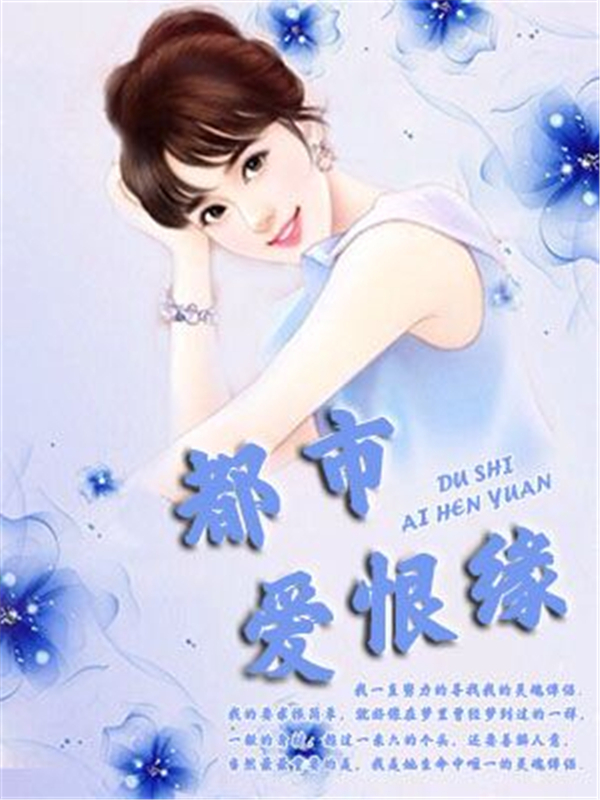 都市爱恨缘