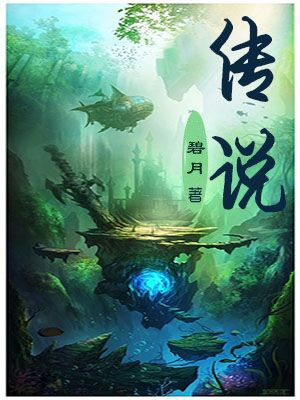 传说