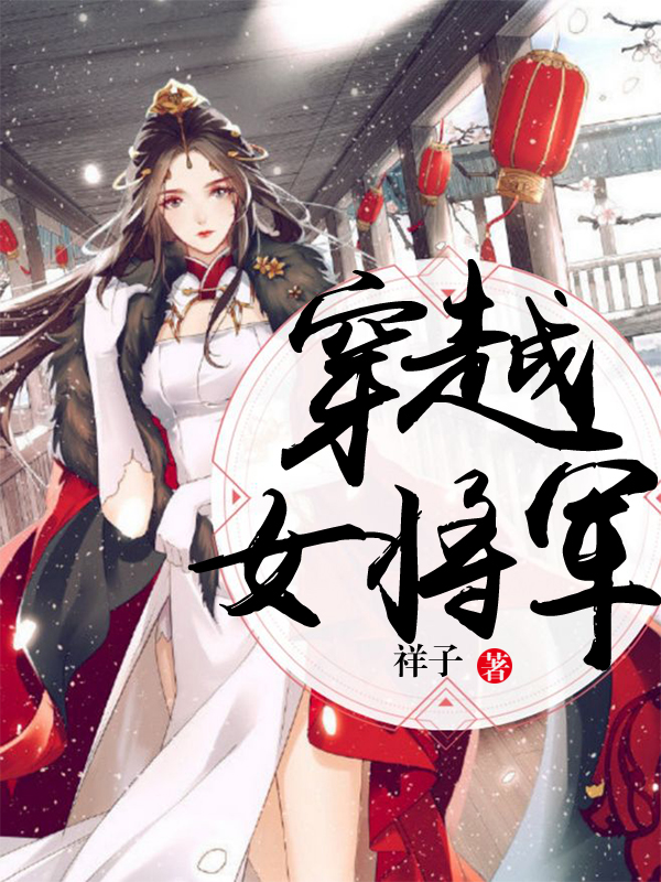 穿越女将军