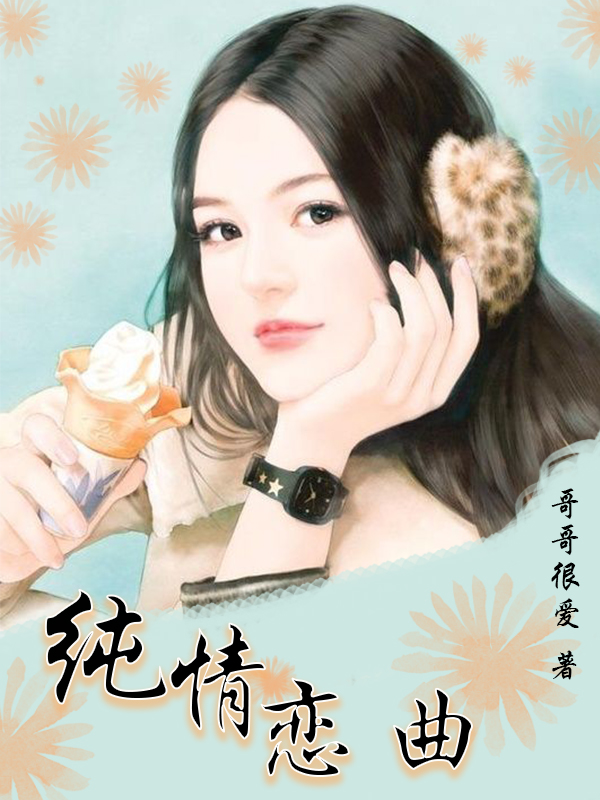 纯情恋曲