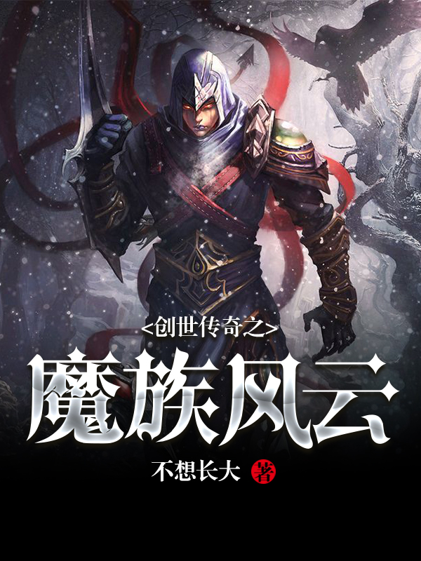 创世传奇之魔族风云