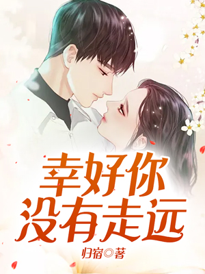 幸好你没有走远