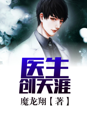医生创天涯