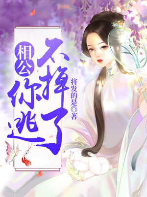 相公，你逃不掉了