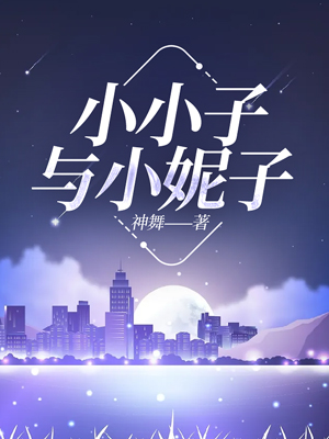 小小子与小妮子