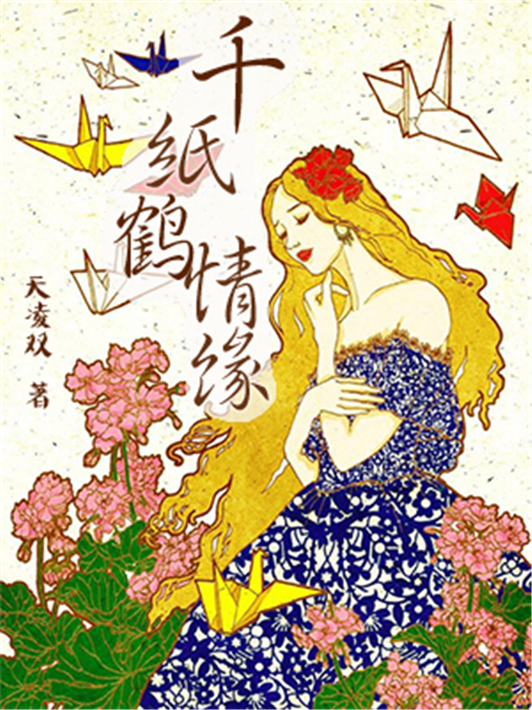 千纸鹤情缘