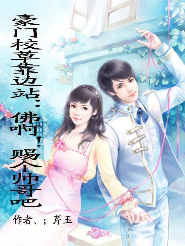 豪门校草靠边站：佛啊！赐个帅哥吧