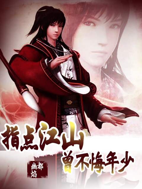 指点江山曾不悔年少