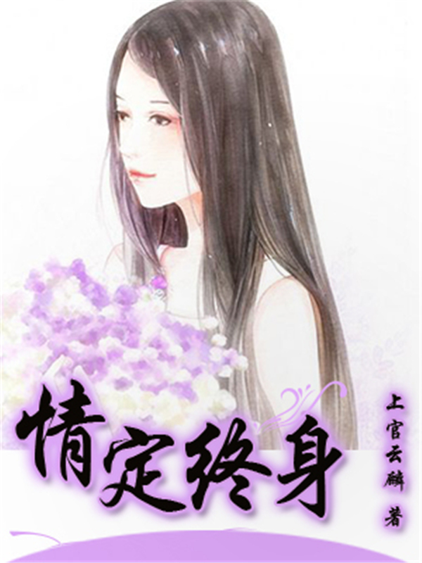 情定终身