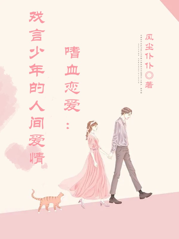 嗜血恋爱：戏言少年的人间爱情