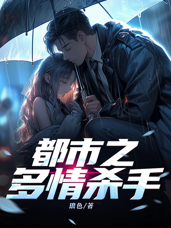 都市之多情杀手