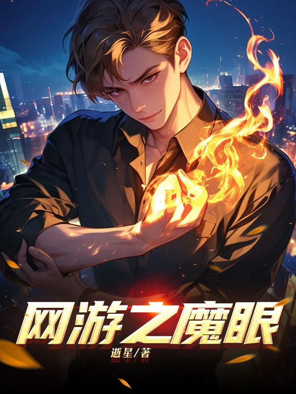 网游之魔眼