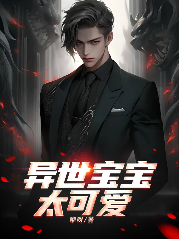 异世宝宝太可爱