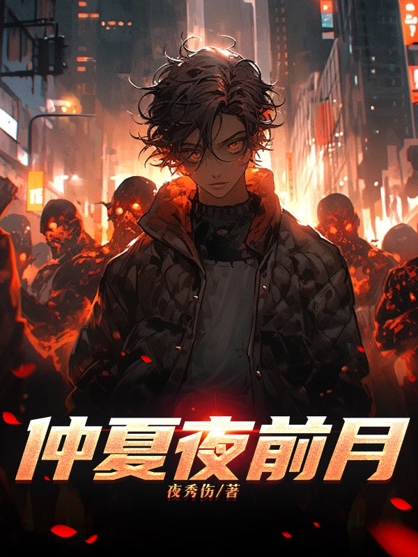 仲夏夜前月