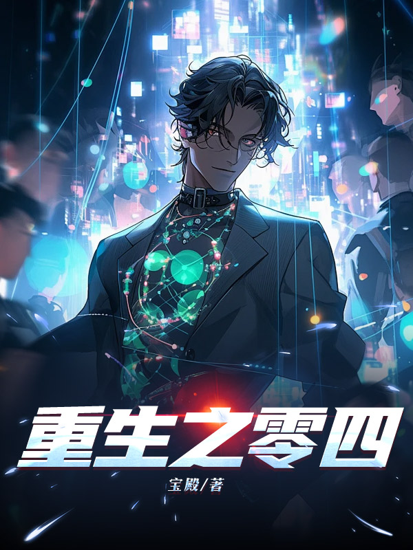 重生之零四