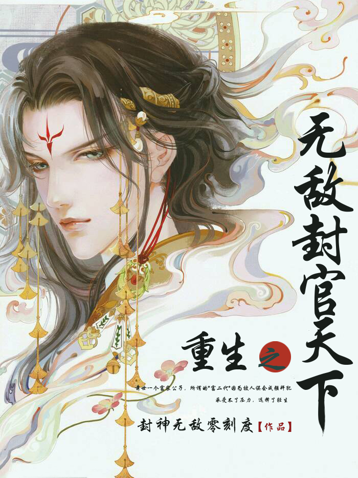 重生之无敌封官天下