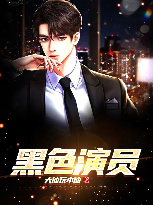 黑色演员
