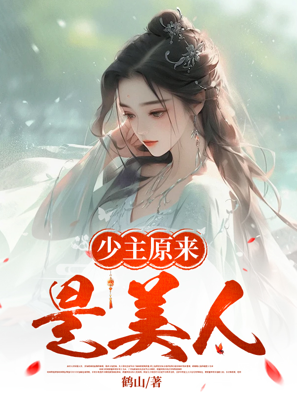 少主原来是美人