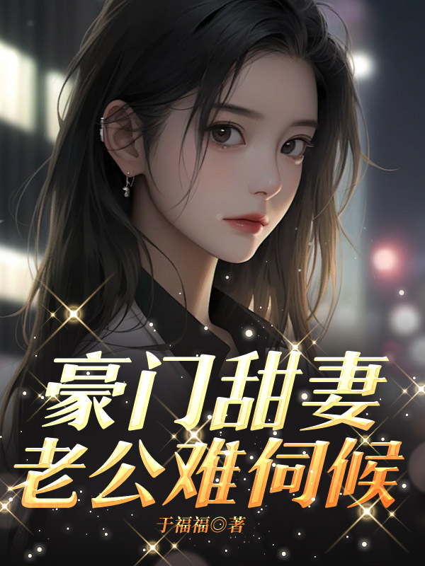 豪门甜妻，老公难伺候