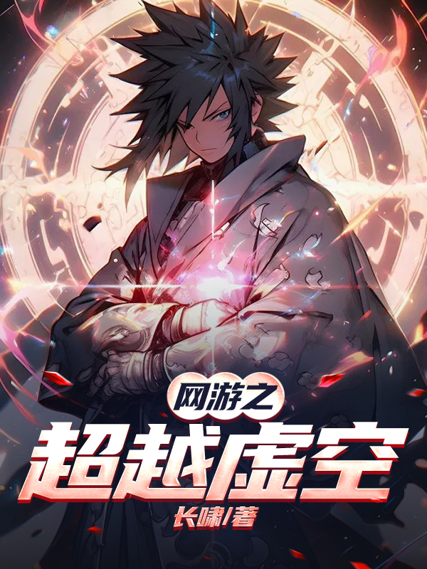 网游之超越虚空