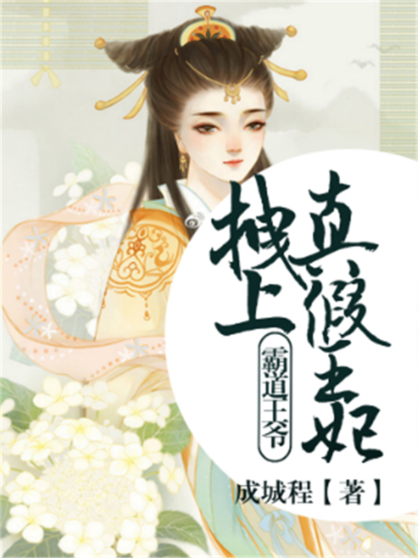 霸道王爷：拽上真假王妃