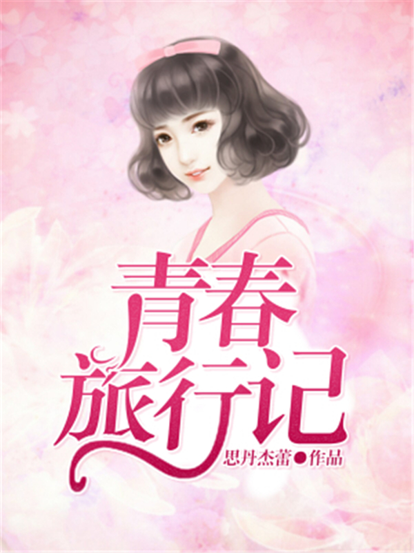 青春旅行记