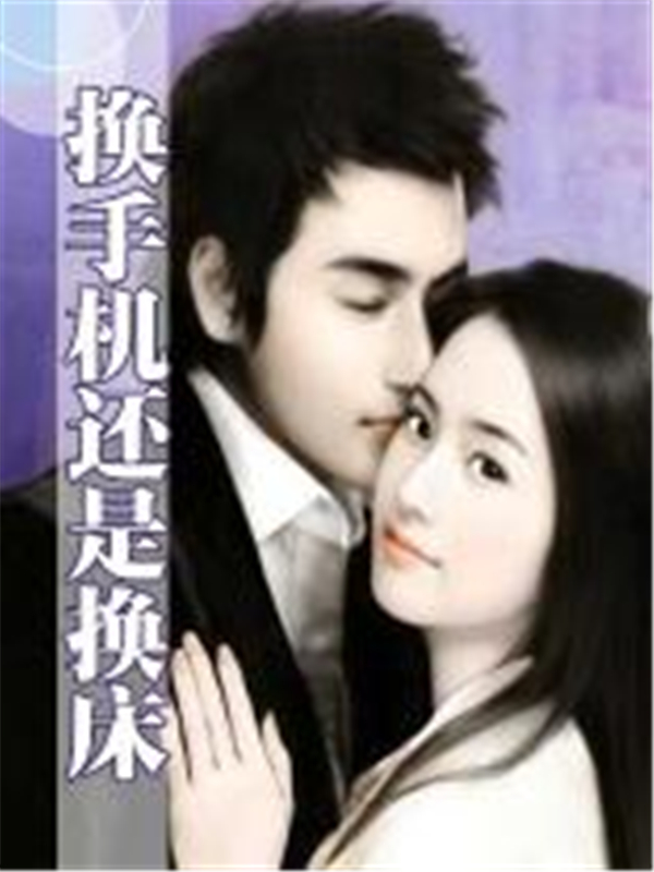 换手机还是换床