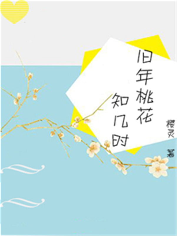 旧年桃花知几时
