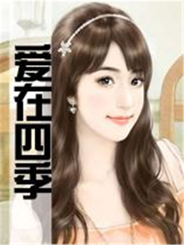 爱在四季