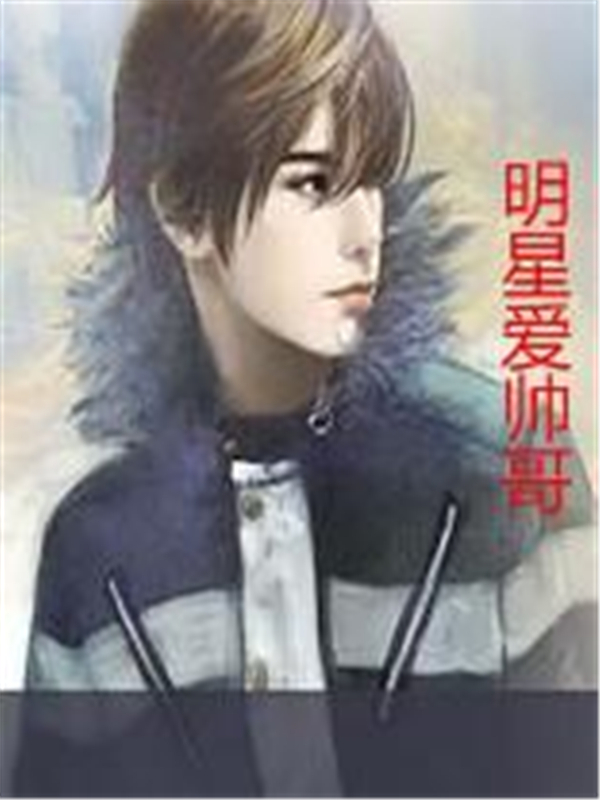 明星爱帅哥