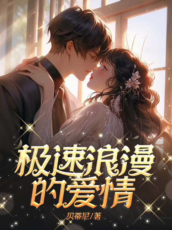 极速浪漫的爱情