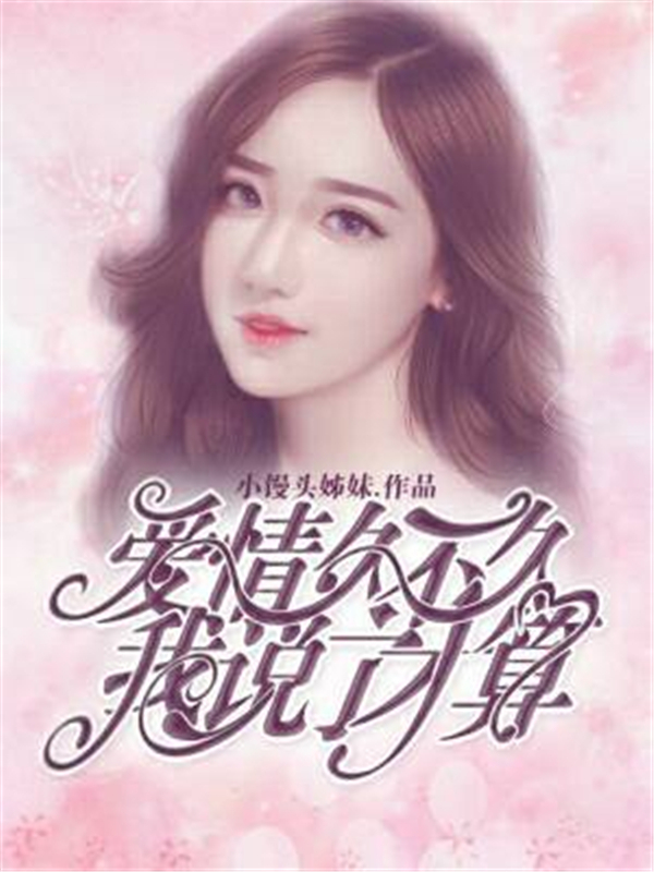 爱情久不久，我说了才算