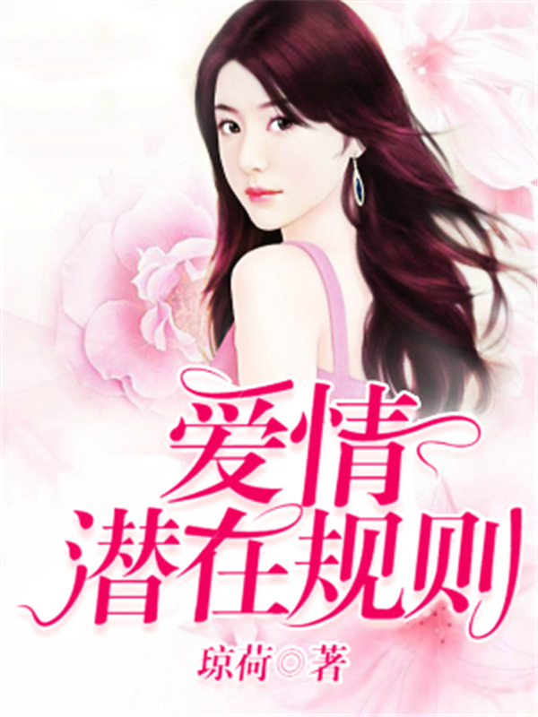 爱情潜在规则