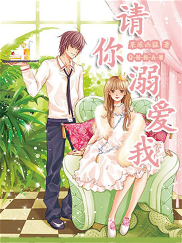 请你溺爱我