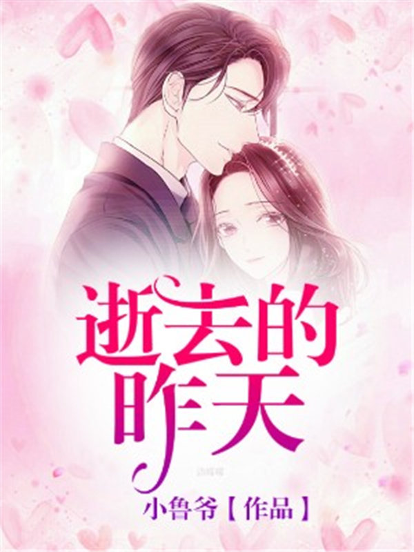 逝去的昨天