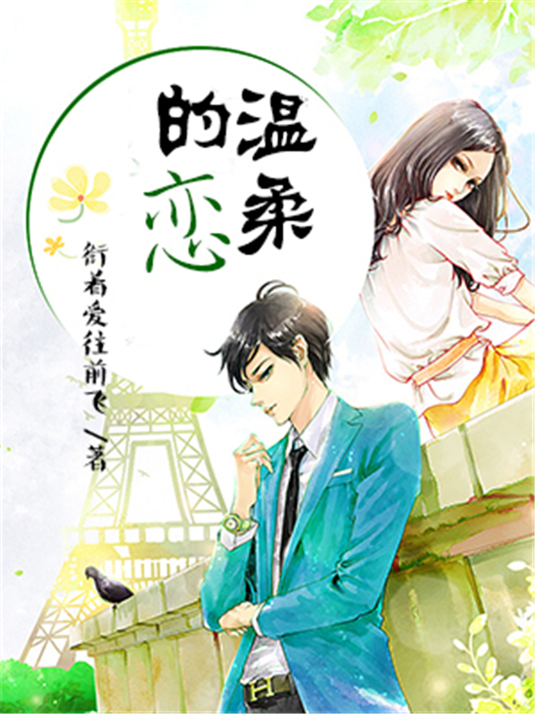 温柔的恋